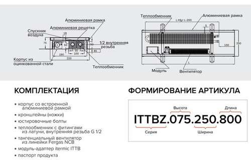 Конвектор ITERMIC ITTBZ 250-75- 800 (635/895Вт) принуд. с решеткой - almatherm.kz