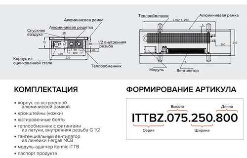 Конвектор ITERMIC ITTBZ 250-75-1600 (2141/1737 Вт) принуд.с решеткой - almatherm.kz