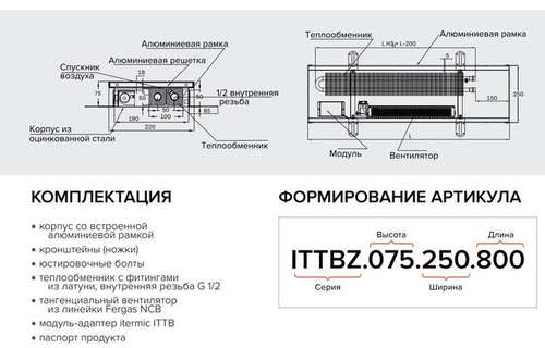 Конвектор внутрипольный 250x75x1800 с принудительной конвекцией 2255 Вт Itermic ITTBZ - almatherm.kz