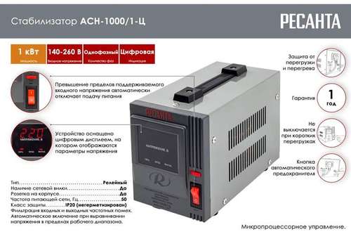 Стабилизатор напряжения настенный 1000 Вт Ресанта АСН-1000Н2/1-Ц - almatherm.kz
