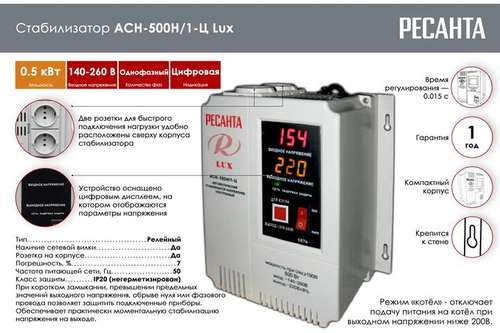 Стабилизатор напряжения настенный 500 Вт Ресанта АСН-500Н/1-Ц LUX - almatherm.kz