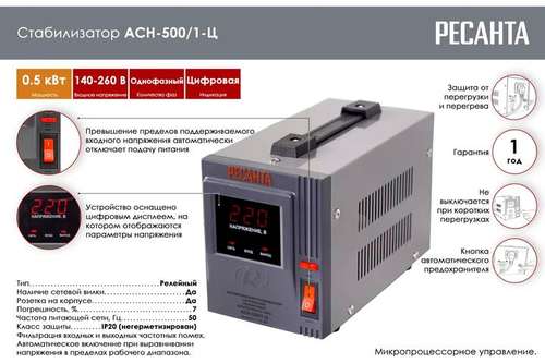 Стабилизатор напряжения 500 Вт Ресанта АСН-500/1-Ц - almatherm.kz