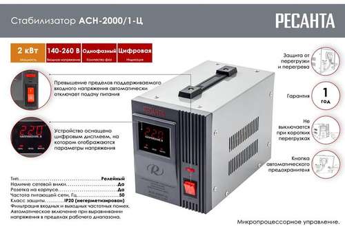 Стабилизатор напряжения 2000 Вт Ресанта АСН-2000/1-Ц - almatherm.kz
