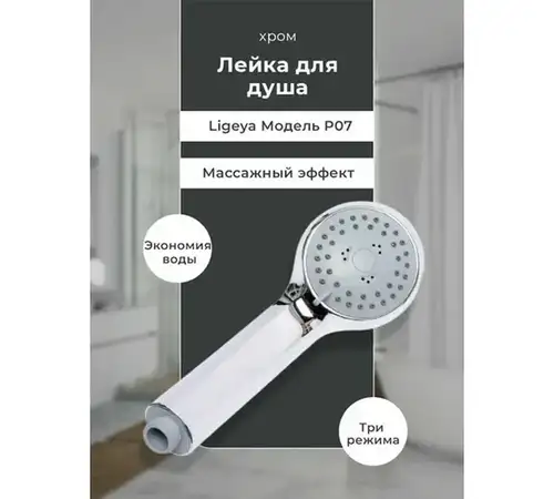 Душ басы 1 режимі Ligeya P07 - almatherm.kz
