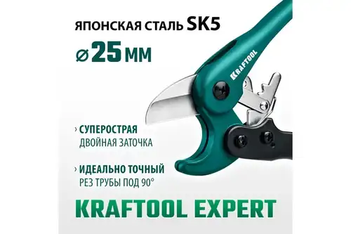 Металл пластикалық құбырларға арналған қайшы 25 мм Kraftool Expert-25 - almatherm.kz
