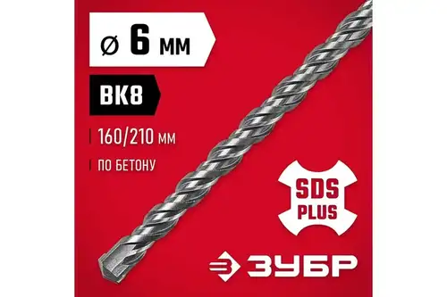 Бур по бетону хвостовик "SDS-Plus", заточенный резец, спираль S4 МАСТЕР 6x210мм Зубр - almatherm.kz