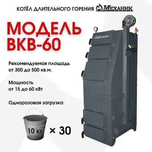 Көлденең ұңғымалары бар қатты отын қазандығы 60 кВт Механик ВКВ-60 - almatherm.kz