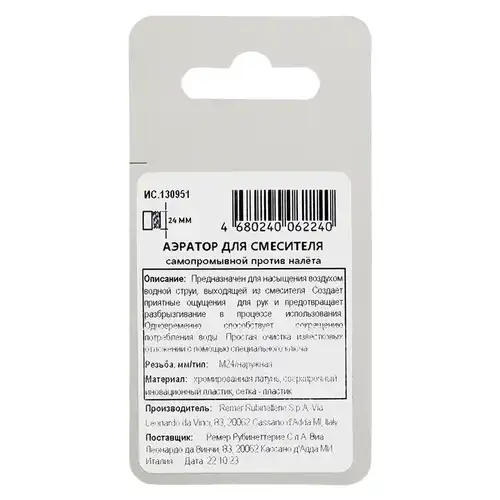 Аэратор для смесителя НР М24 самопромывной MasterProf ИС.130951 - almatherm.kz