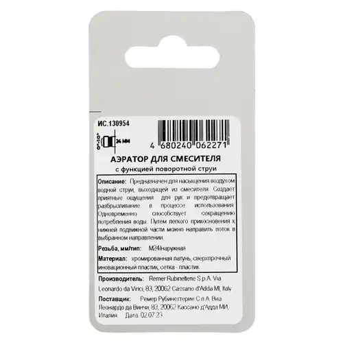 Аэратор для смесителя НР М24 с управляемой струей MasterProf ИС.130954 - almatherm.kz