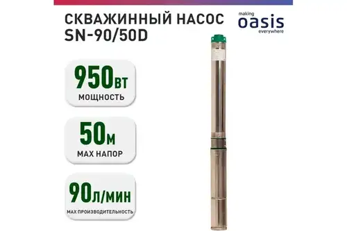 Насос скважинный 3" Oasis SN 90/50D - almatherm.kz