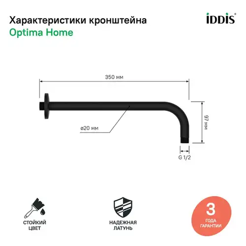 Кронштейн для тропической лейки черный Iddis 001BB35i61 - almatherm.kz