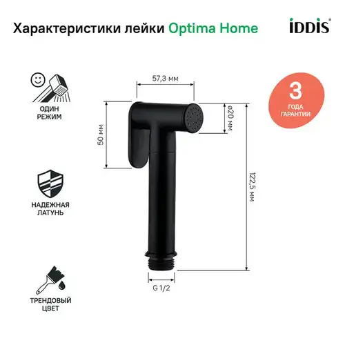 Лейка гигиеническая черная латунь Iddis Optima Home 020BBLGi20 - almatherm.kz