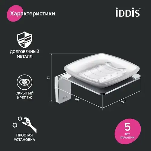 Мыльница с держателем хром/матовое стекло Iddis Slide SLISCG0i42 - almatherm.kz