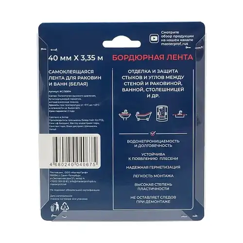 Лента бордюрная герметик 40 мм 3,35 м белая Masterprof - almatherm.kz