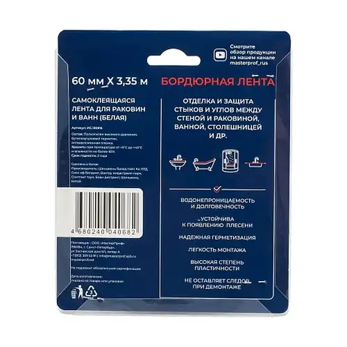 Лента бордюрная герметик 60 мм 3,35 м белая Masterprof - almatherm.kz