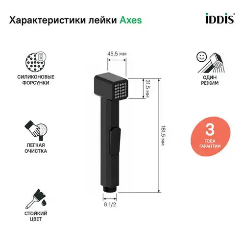 Лейка гигиеническая черная матовая Iddis Axes AXE1F1Bi20 - almatherm.kz