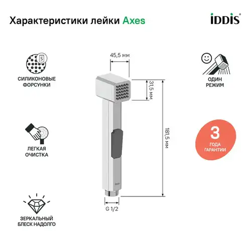 Лейка гигиеническая Iddis Axes AXE1F1Ci20 - almatherm.kz