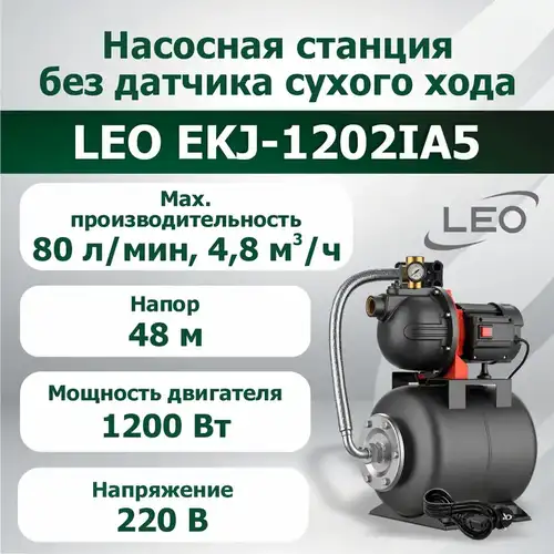 Насосная станция LEO EKJ-1202IA5 без датчика сухого хода - almatherm.kz