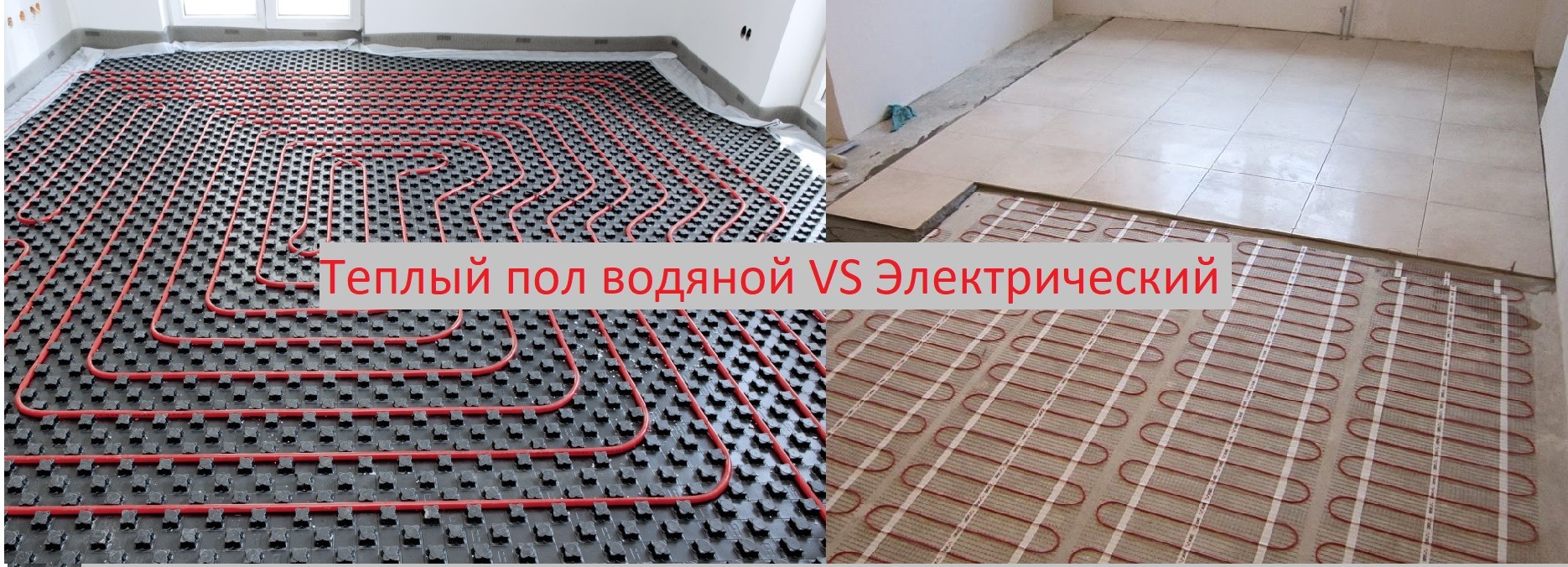 Какой теплый пол лучше: электрический или водяной? - almatherm.kz