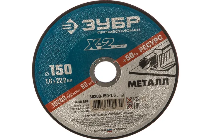 Круг отрезной по металлу 150x1,6x22,23мм 36200-150-1.6 ЗУБР - Изображение 1 - almatherm.kz