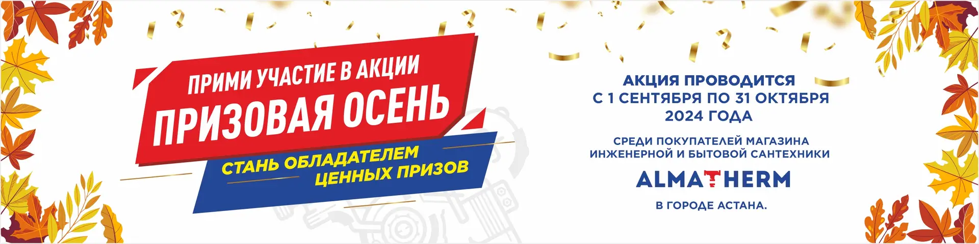 Призовая осень - almatherm.kz