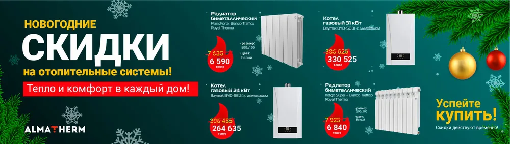 Новогодняя распродажа - almatherm.kz