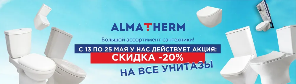 Унитазы -20% - almatherm.kz
