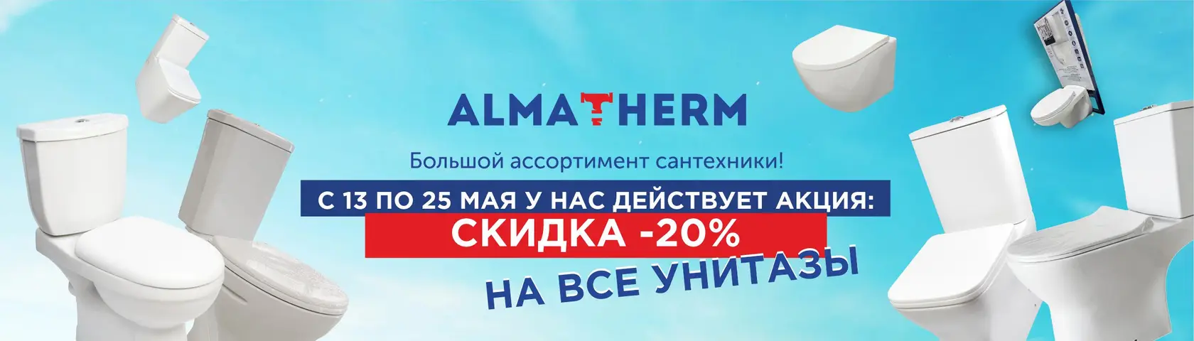 Унитазы -20% - almatherm.kz