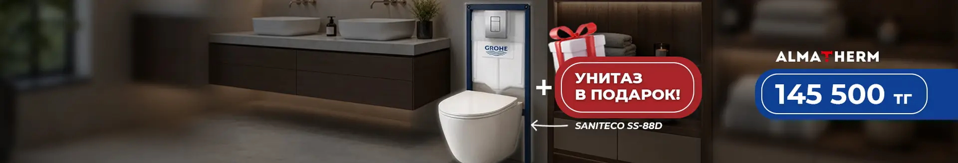 Grohe Rapid + унитаз SS-88D - almatherm.kz